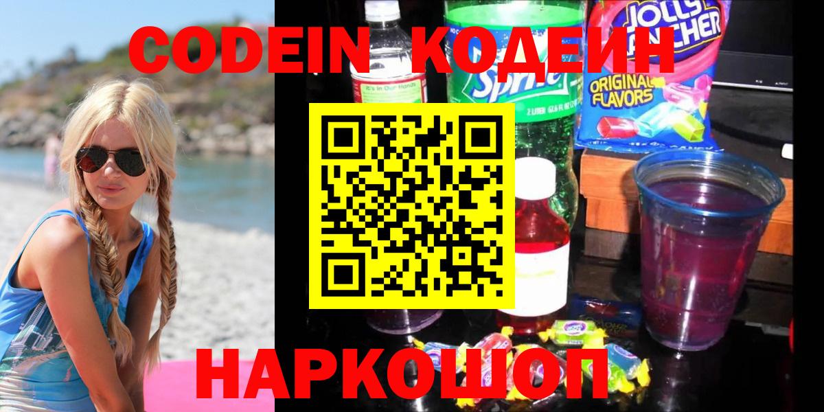 Кодеин напиток Lean (лин)  Вход с VPN  Каспийск  Кодеин Purple Drank 